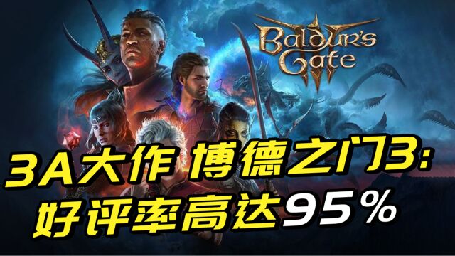 最新3A大作《博德之门3》:好评率高达95%,80万在线的反氪金斗士