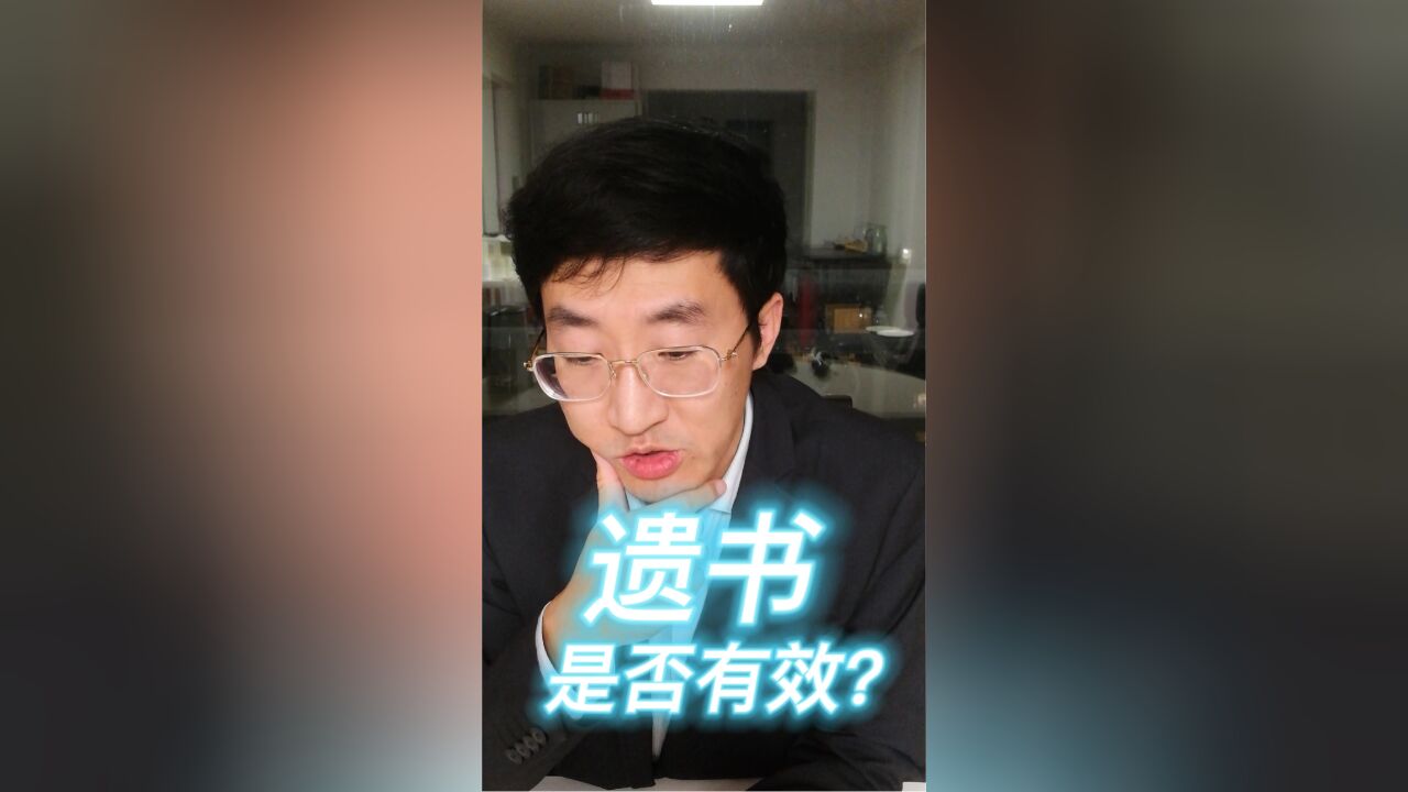 遗书是否有效?