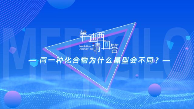 【美迪西请回答】同一种化合物为什么晶型会不同