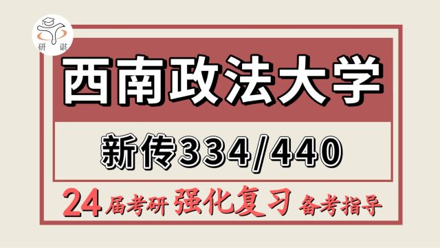 24西南政法大学新闻与传播考研(西政新传334专业综合能力/440专业基础)24西南政法大学新闻与传播强化冲刺备考分享