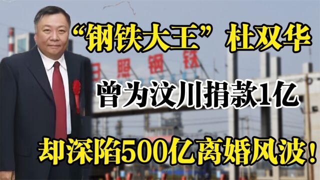 山东首富杜双华,从民营企业到钢铁大亨,却深陷500亿离婚风波