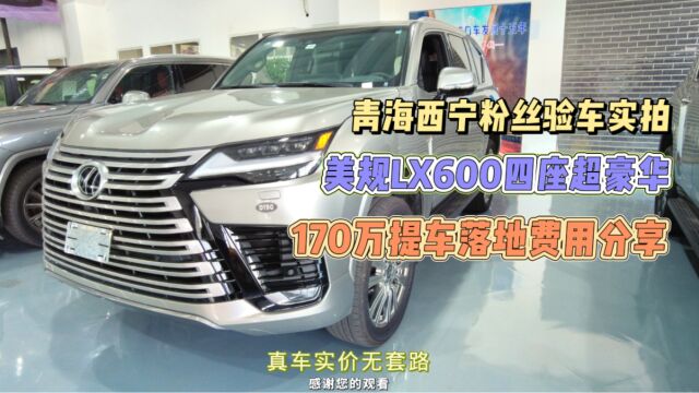 青海西宁粉丝验车实拍美规LX600四座超豪华170万提车费用分享