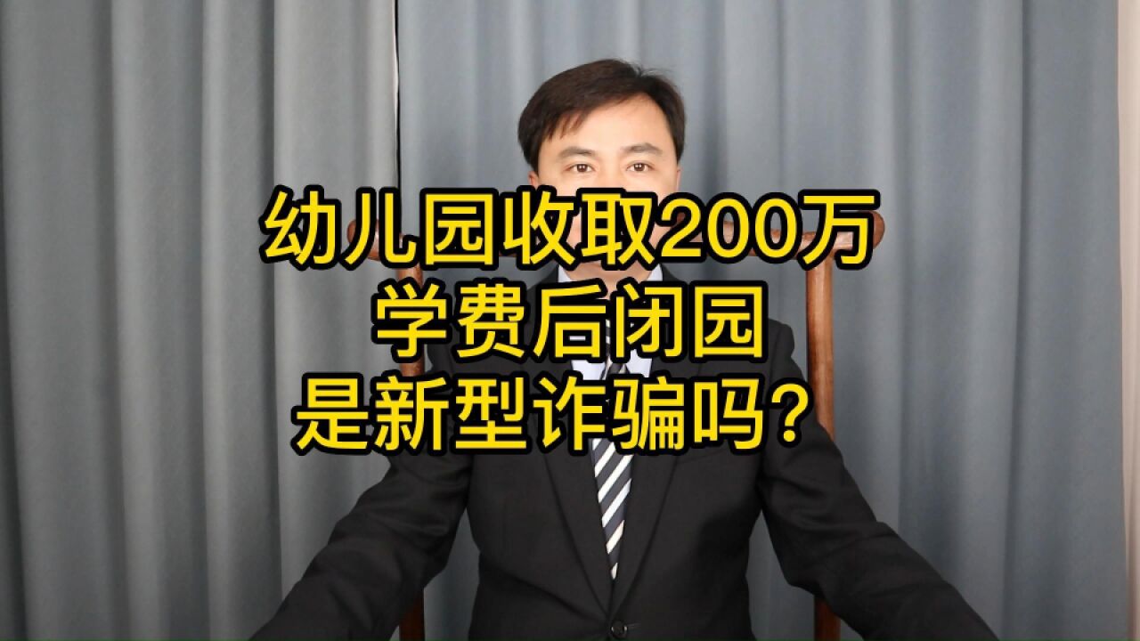 幼儿园收取200万学费后闭园,是新型诈骗吗?