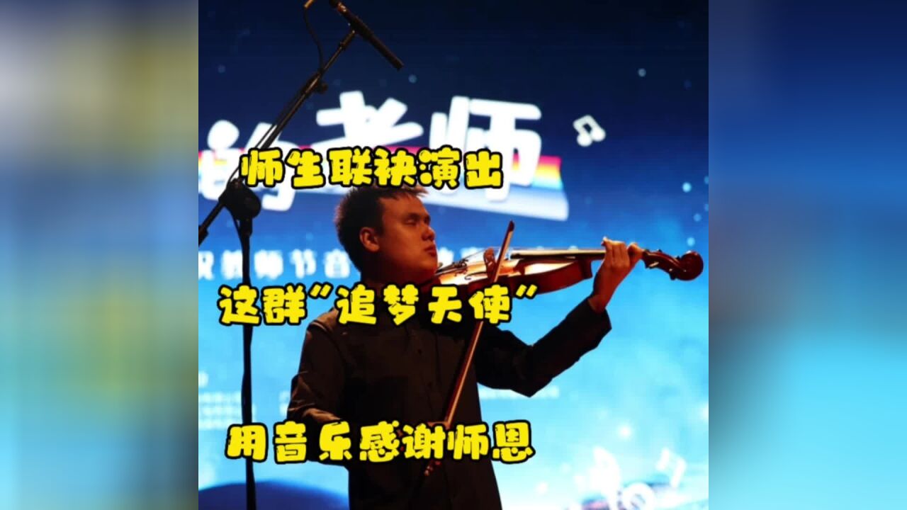 师生联袂演出,这群“追梦天使”用音乐感谢师恩