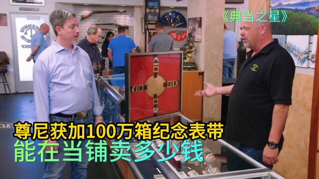 尊尼获加100万箱纪念表带,能在当铺卖多少钱,老板黑吓跑顾客