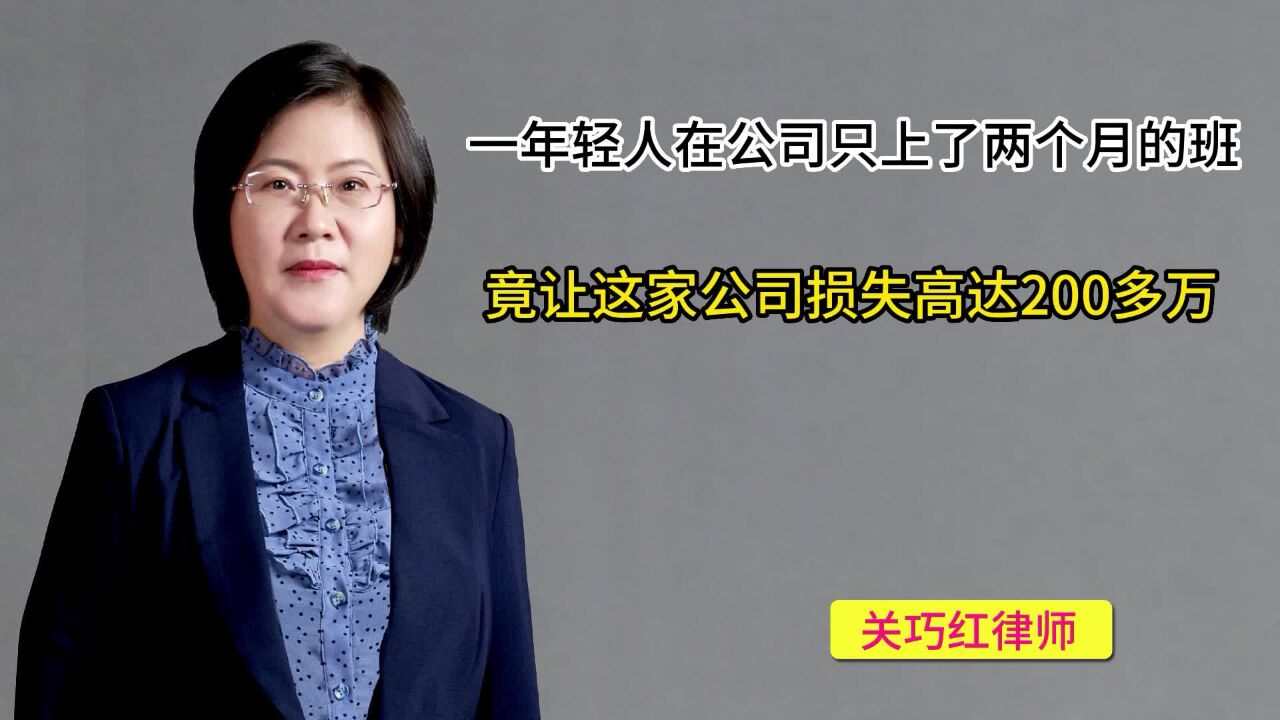 一个年轻人在公司只上了两个月的班,竟让这家公司损失高达200万