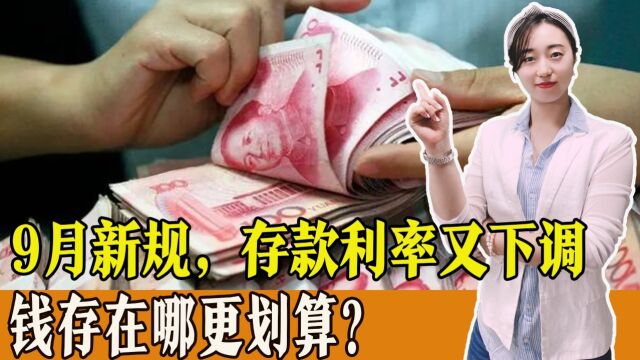 存款利率又下调了!钱存在哪更划算?一起了解!