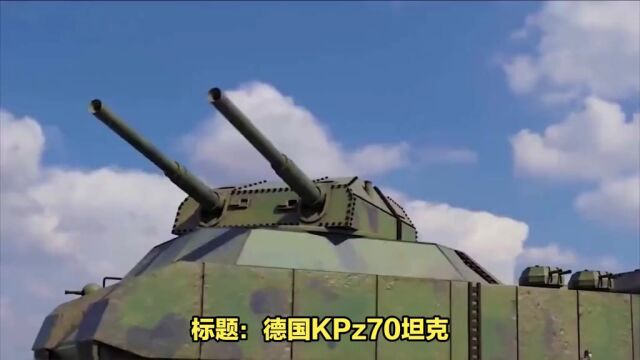 120MM滑膛炮、间隙装甲和液气悬挂,德国KPz70坦克有太多黑科技了