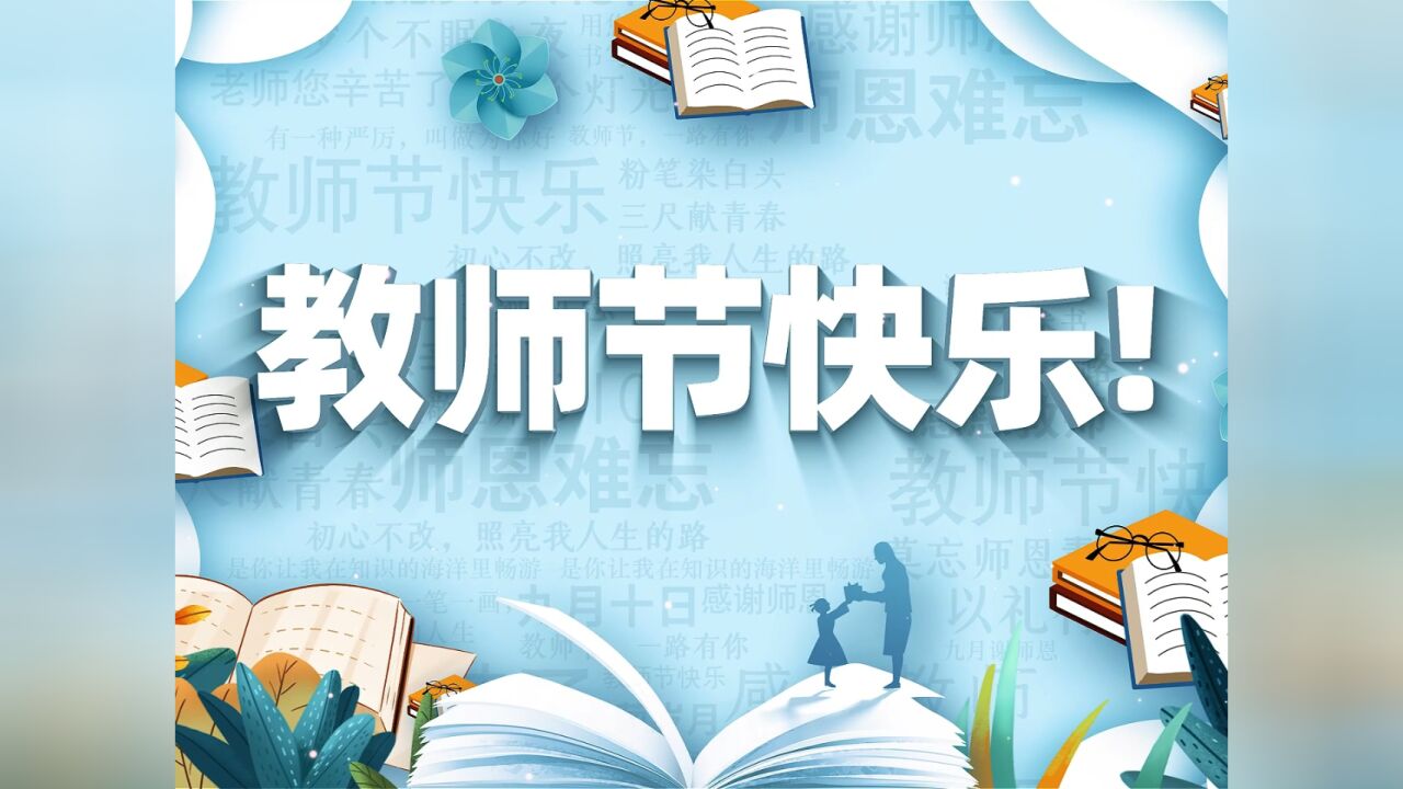 第39个,就快到了,各地为教师亮灯,感谢恩师点亮人生道路!