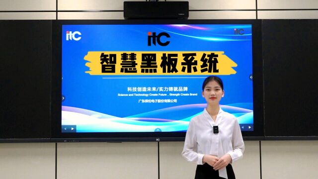 itc<智慧黑板>系统超详细讲解!