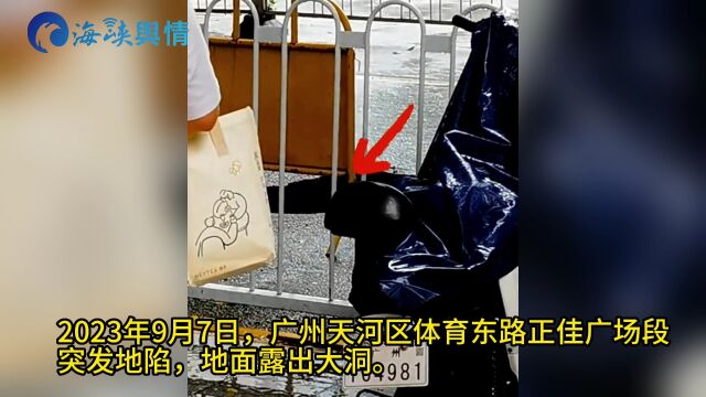 突发!广州天河区正佳广场附近出现地陷,相关道路已封