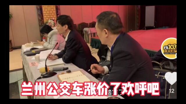 兰州巿民翘首以盼欢呼雀跃,奔走相告:公交车涨价了!