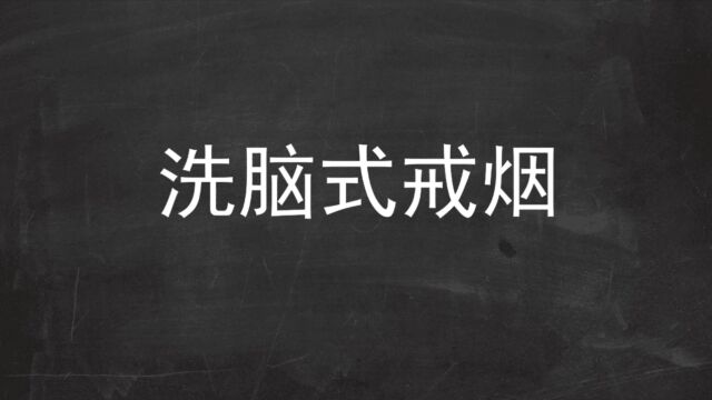 洗脑式戒烟法:看完视频,即可轻松戒烟