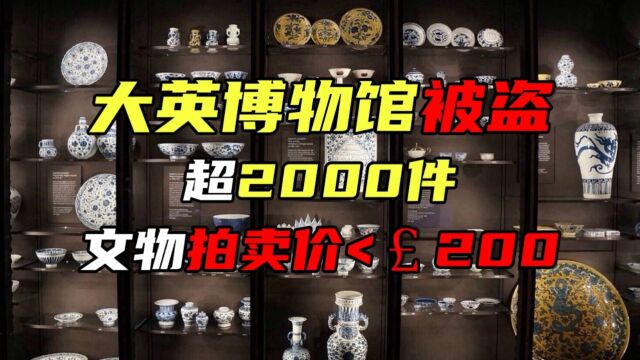 在外网,200英镑就能买下大英博物馆的文物?