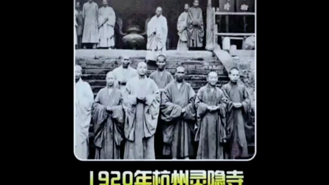 1920年杭州灵隐寺