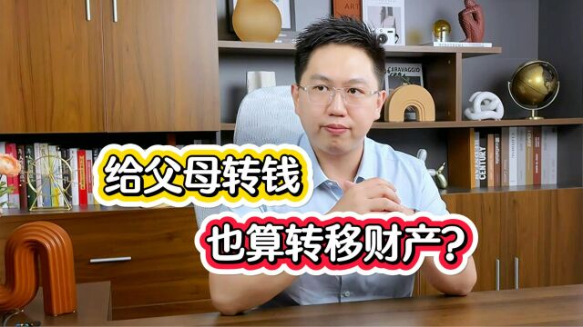 深圳婚姻律师:给父母转钱,算转移财产吗?