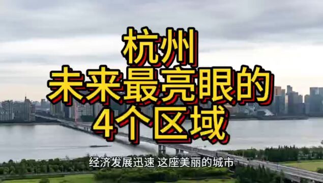 在杭州,这4个地方将来更吃香,在众多城市中脱颖而出!