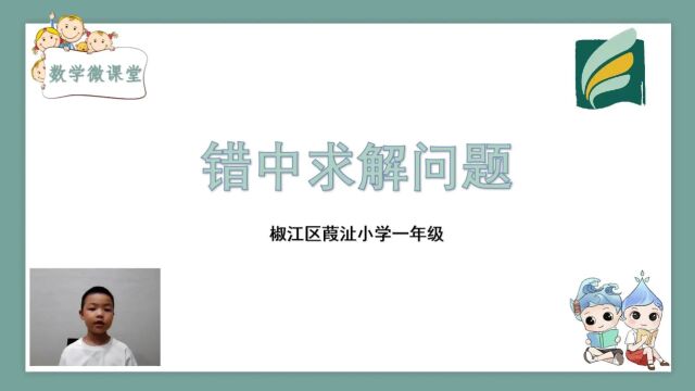 一年级下册数学微说题二3杨煦宸