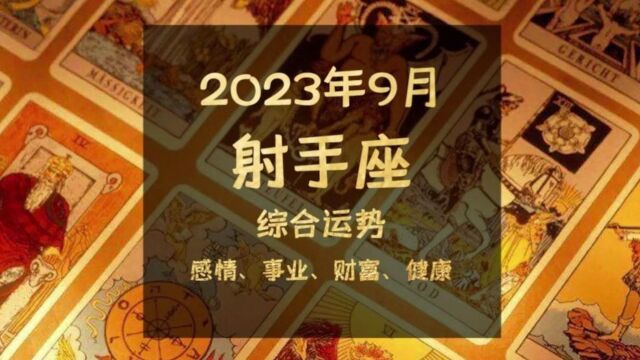 2023年9月射手座综合运势,长河渐落晓星沉