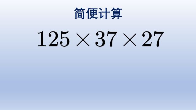 小学数学简便计算,37是此类题中常考的数字