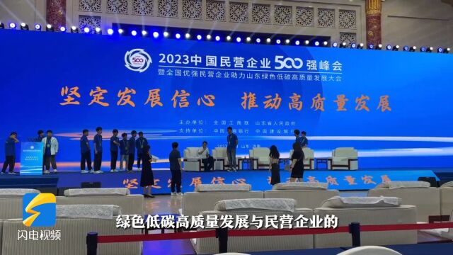 民营企业与绿色低碳高质量发展的“双向奔赴” 2023中国民营企业500强峰会明天启幕