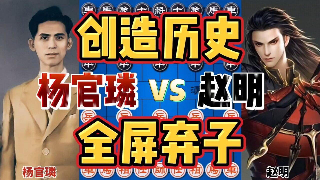 杨官璘vs赵明 犬牙交错弃车送马献炮 史上冲突最多的一盘棋