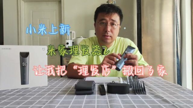 把“理发店”搬回家的秘密武器竟然是它,米家理发器2来啦