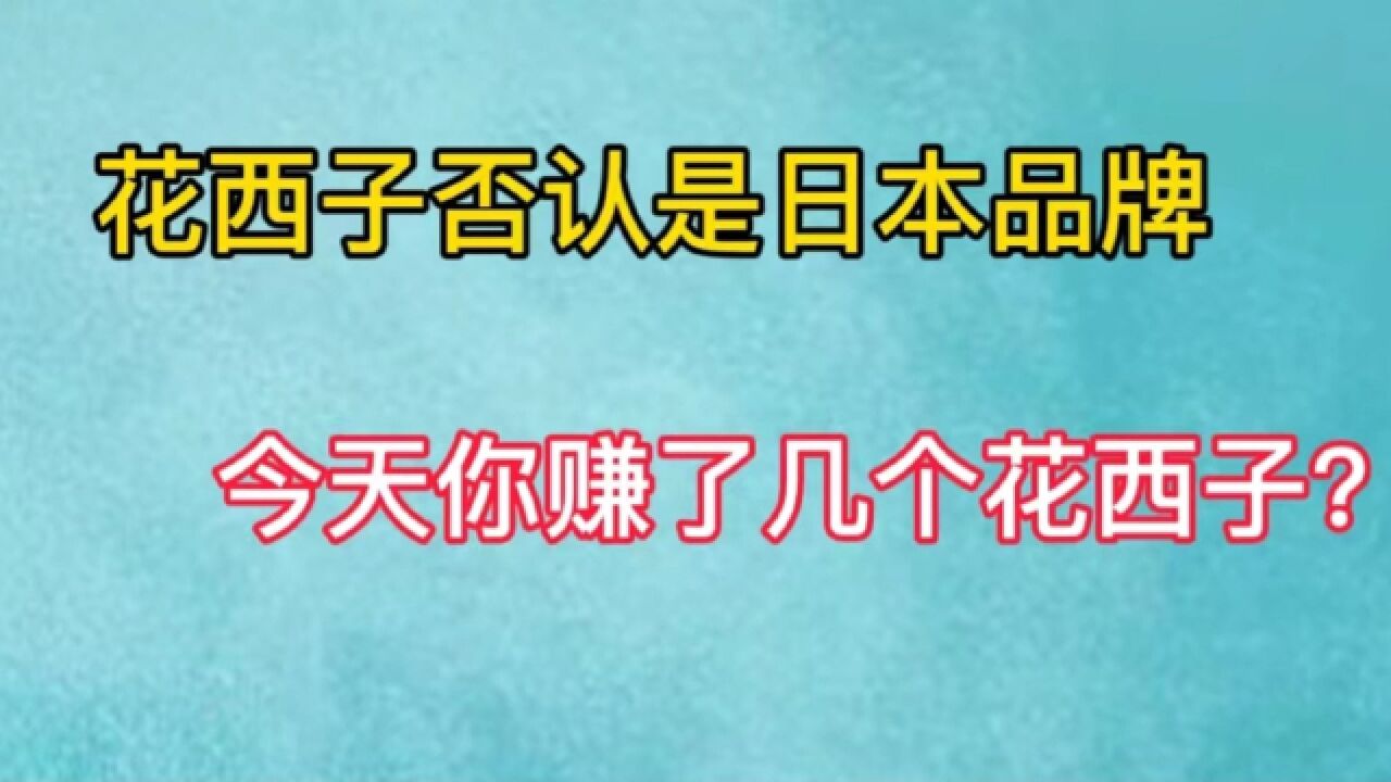 花西子受李佳琦连累,否认是日本品牌,今天你赚了几个花西子?