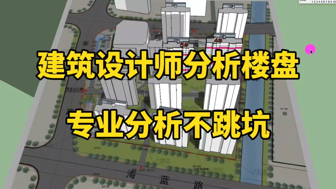 建筑设计师分析楼盘:行内人“术业有专攻”,避坑其实很简单