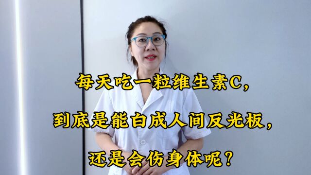 每天吃一粒维生素C,到底是能白成人间反光板,还是会伤身体呢?