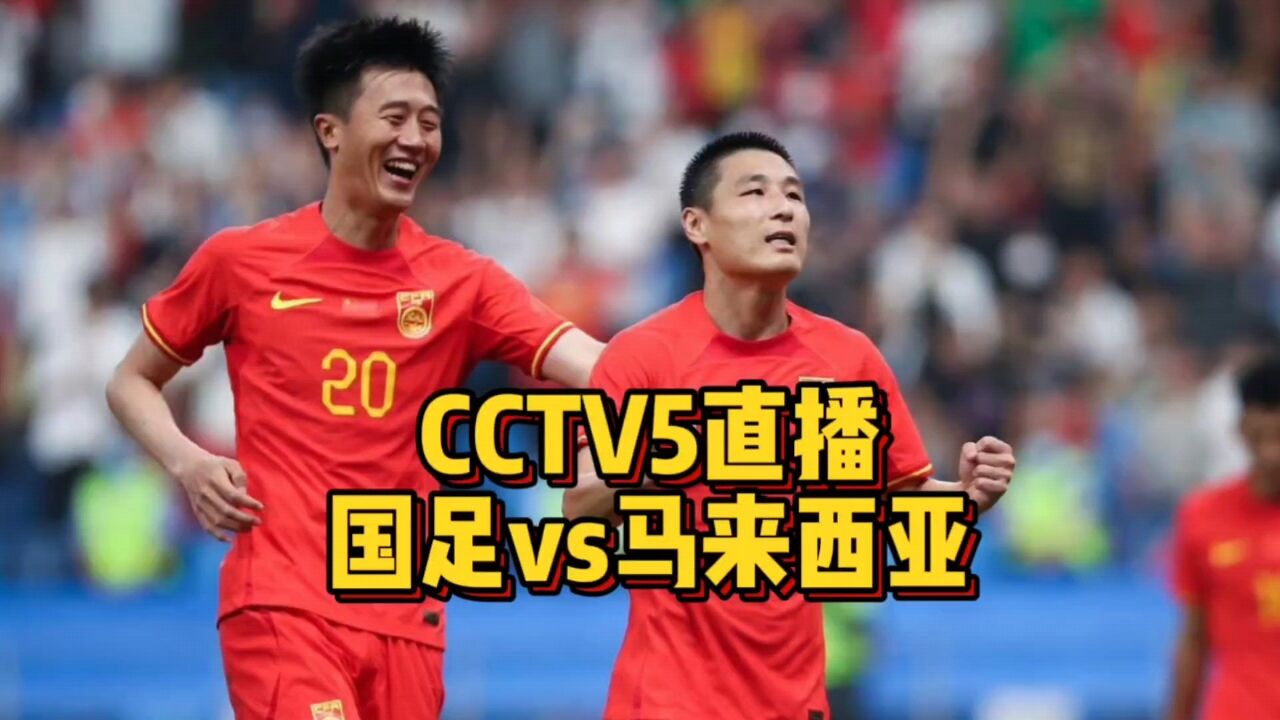 CCTV5直播!国足vs马来西亚,武磊冲击国足历史射手王