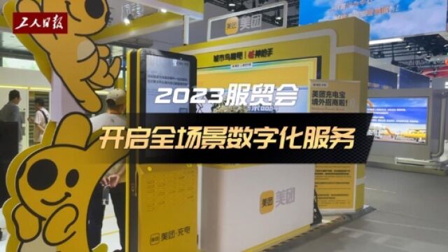 直击2023服贸会现场|美团携“零售+科技”创新成果亮相2023服贸会