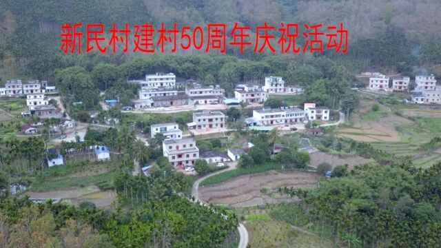 新民村建村50周年1