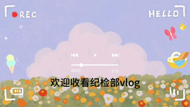 纪检部总结视频