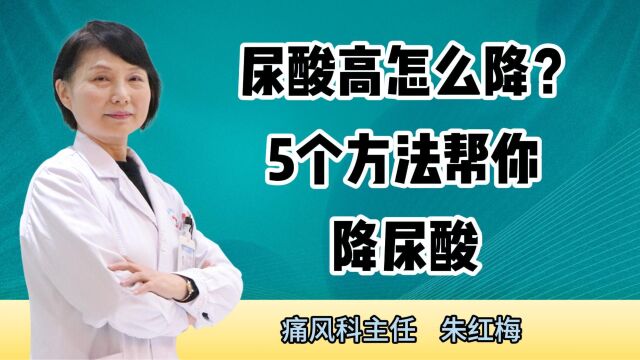 尿酸高怎么降?5个方法帮你快速降尿酸