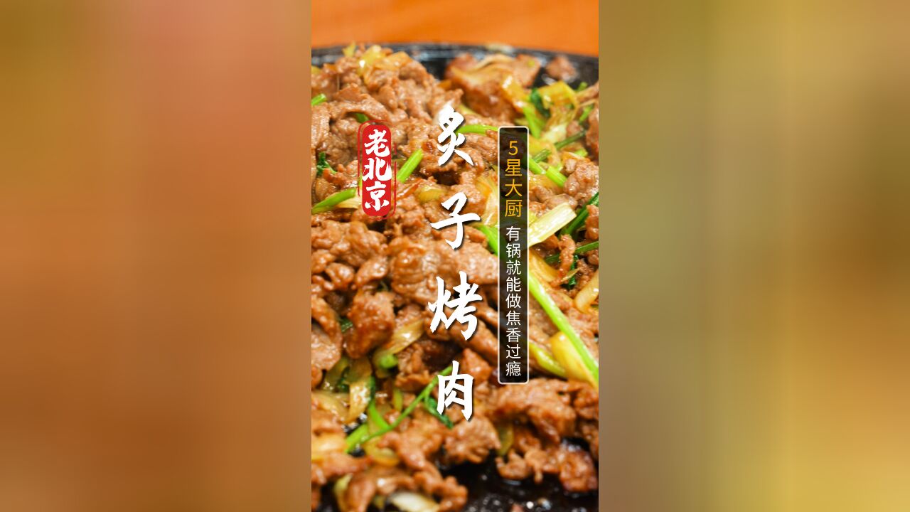 烤肉这么做太香啦!鲜嫩入味的老北京炙子烤肉,一口下去超满足~ 天冷和家人一起吃一盘,超级下饭,暖心又暖胃~