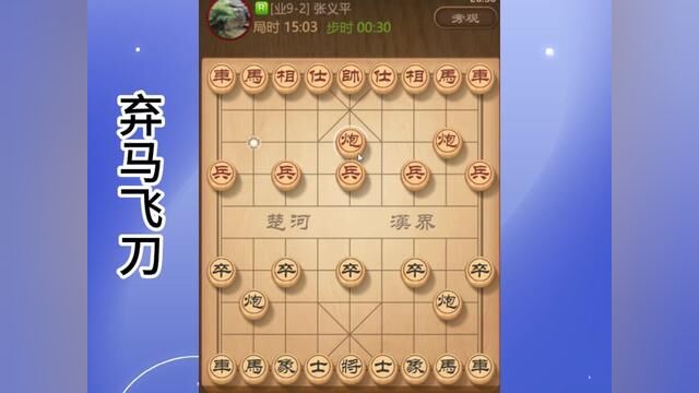 弃马飞刀轻松拿下业92就是那么犀利 #象棋 #象棋布局