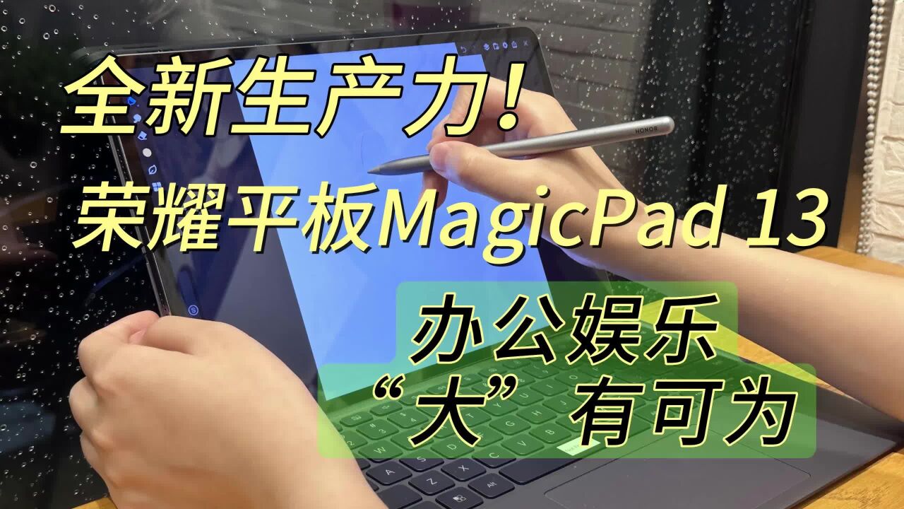 全新生产力!荣耀平板MagicPad 13体验,办公娱乐“大”有可为