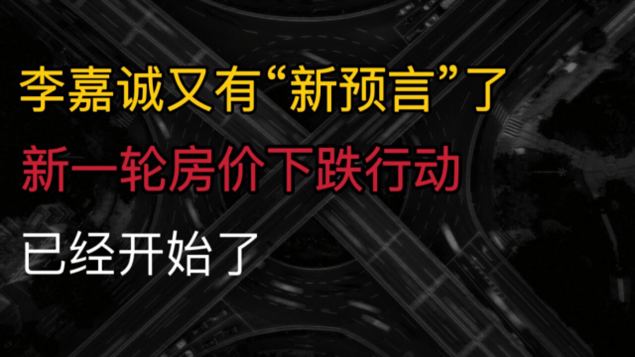 李嘉诚又有“新预言”了?新一轮房价下跌行动,已经开始了