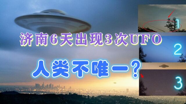 地外生命来了?济南天文台6天内拍到3次不明飞行物,调查组正研讨