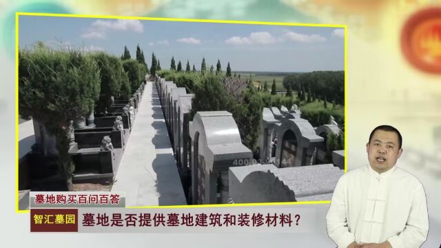 墓地是否提供墓地建筑和装修材料?(墓地购买百问百答总第137期)