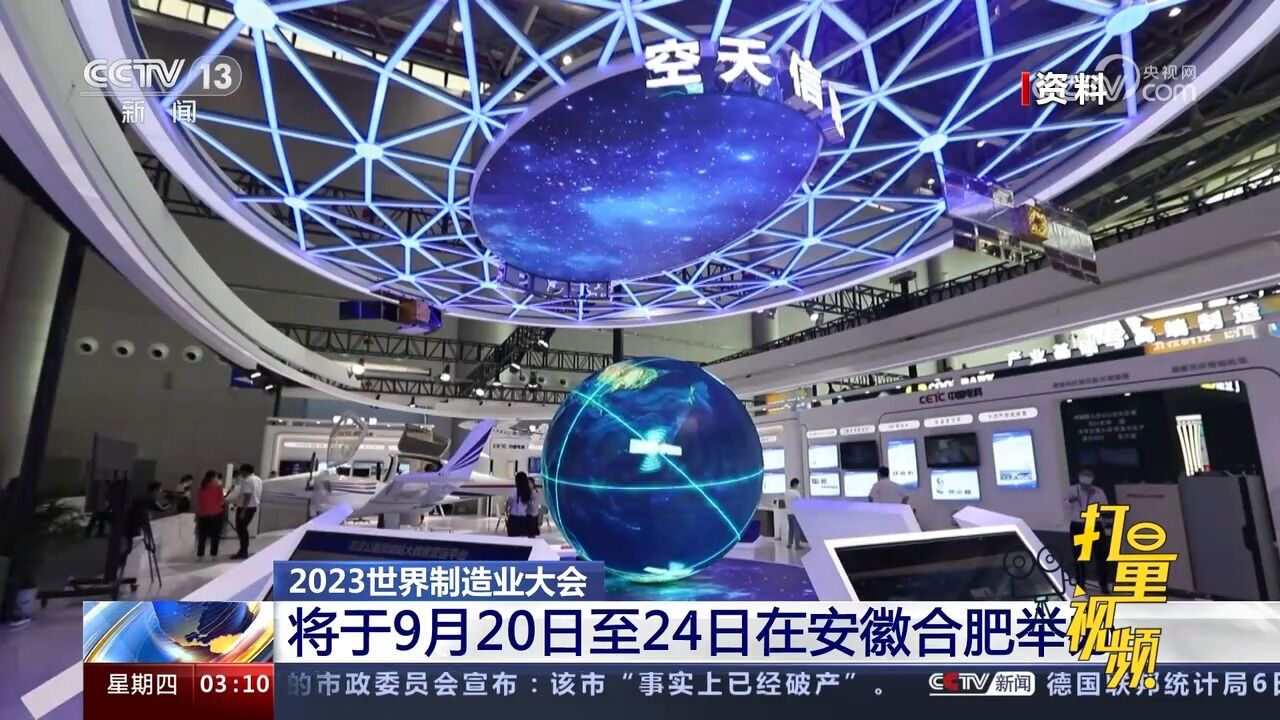 智造世界!2023世界制造业大会将于9月20日至24日在安徽合肥举办