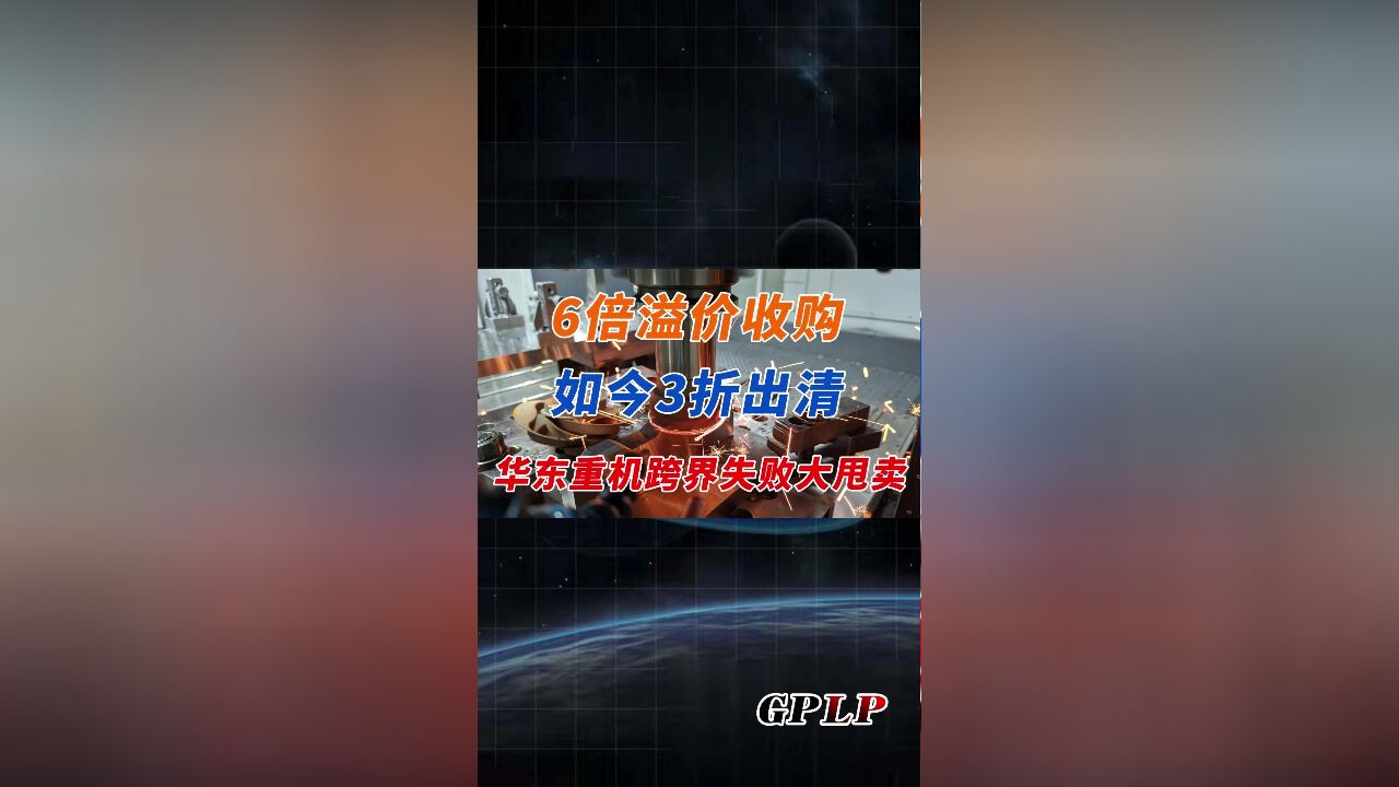 6倍溢价收购 如今3折出清 华东重机跨界失败大甩卖