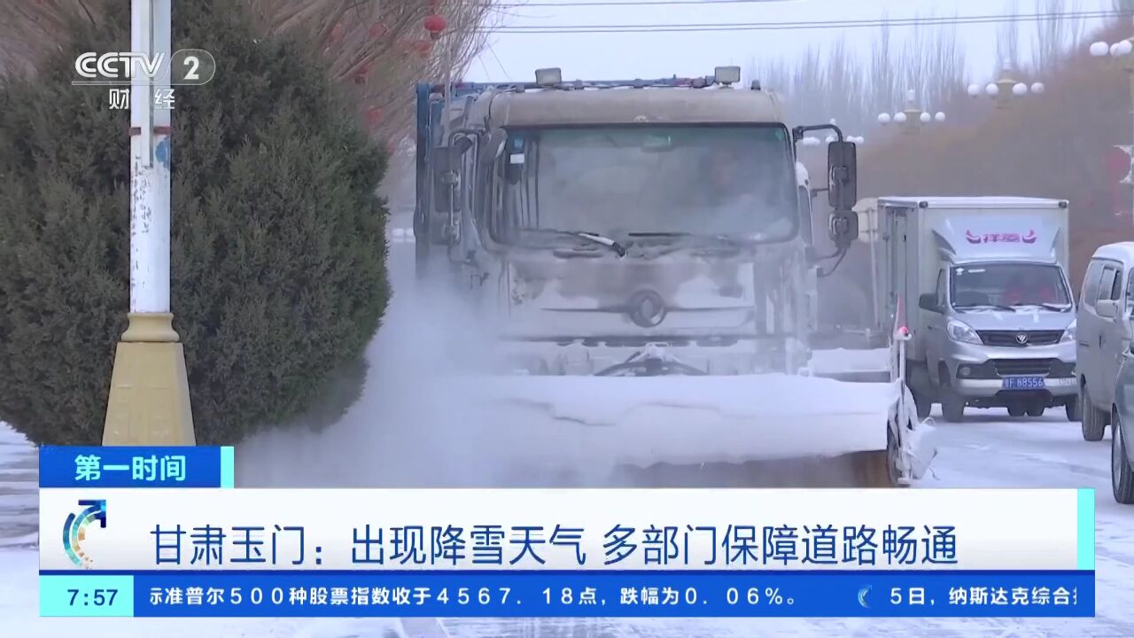 甘肃玉门:出现降雪天气 多部门保障道路畅通