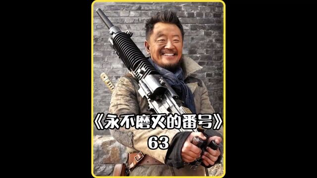 李大本事追忆过去,身世之谜揭开!#影视解说#永不磨灭的番号