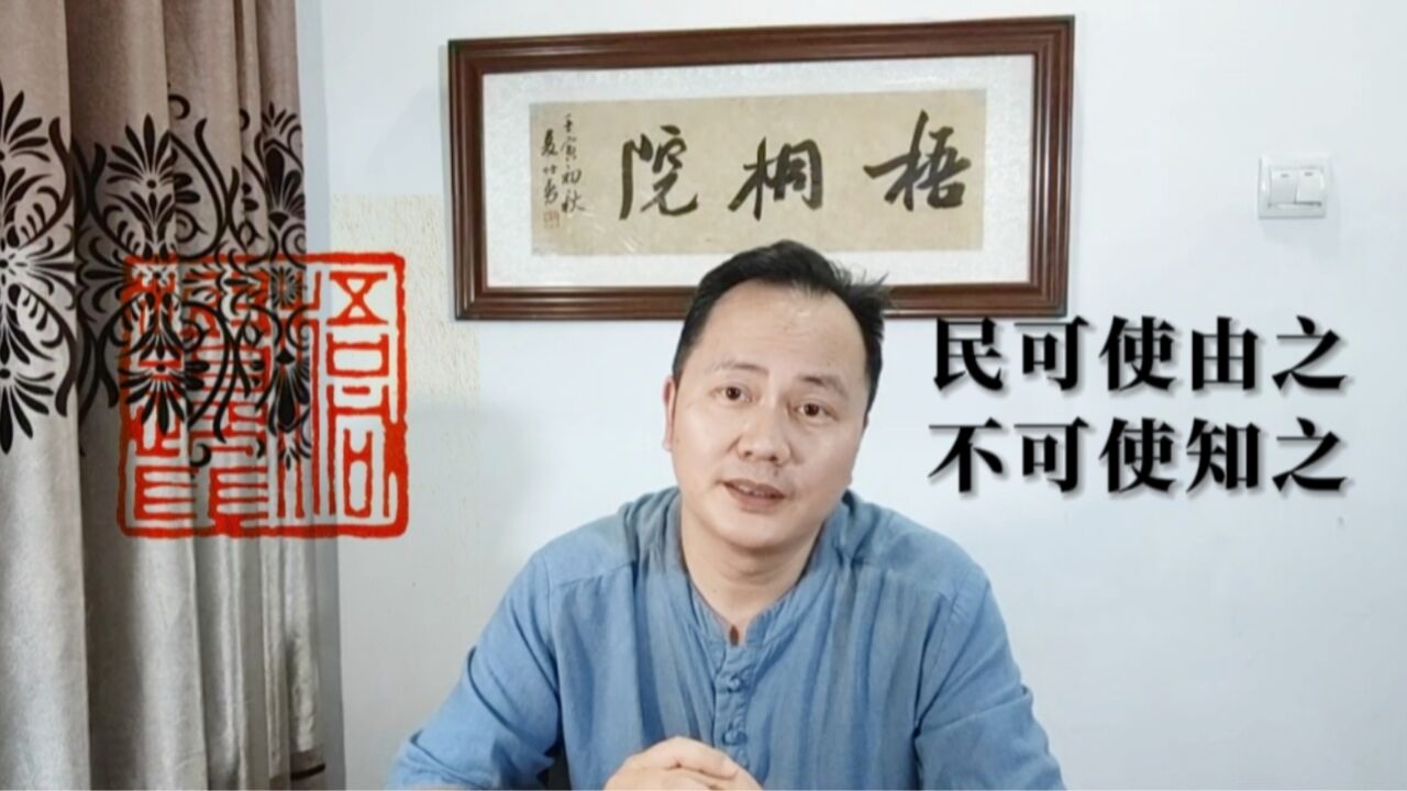 孔子所说“民可使由之,不可使知之”是不是愚民之术?