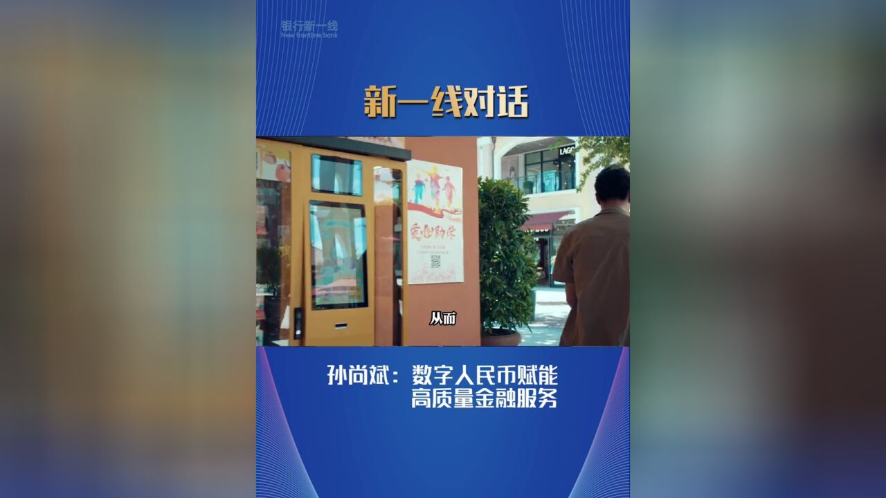 中国银行北京市分行副行长孙尚斌:数字人民币赋能高质量金融服务