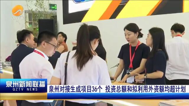 第二十三届投洽会8日开幕 泉州8个项目参加现场集中签约:泉州对接生成项目36个 投资总额和拟利用外资额均超计划