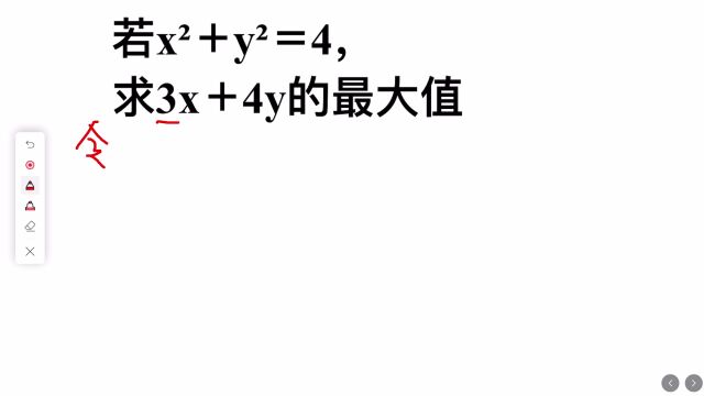 若xⲫyⲽ4,求3x+4y的最大值,有点难,听听学霸老师的思路