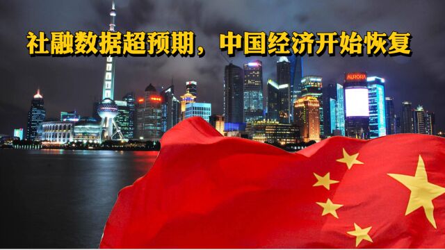 人民币汇率触底反弹?社融数据超预期,中国经济开始恢复